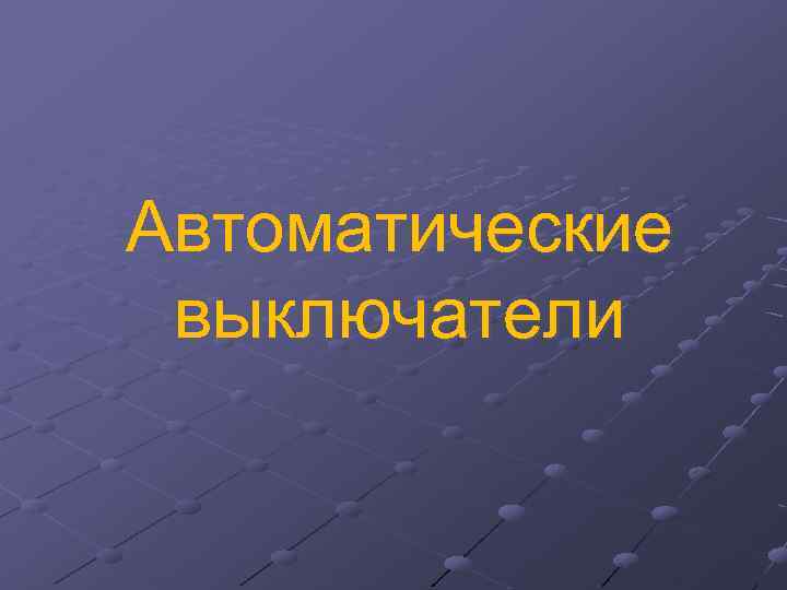 Автоматические выключатели 