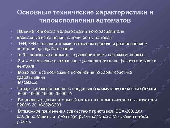 Основные технические характеристики и типоисполнения автоматов • • • Наличие теплового и электромагнитного расцепителя