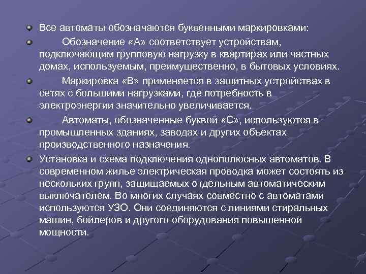 Все автоматы обозначаются буквенными маркировками: Обозначение «А» соответствует устройствам, подключающим групповую нагрузку в квартирах