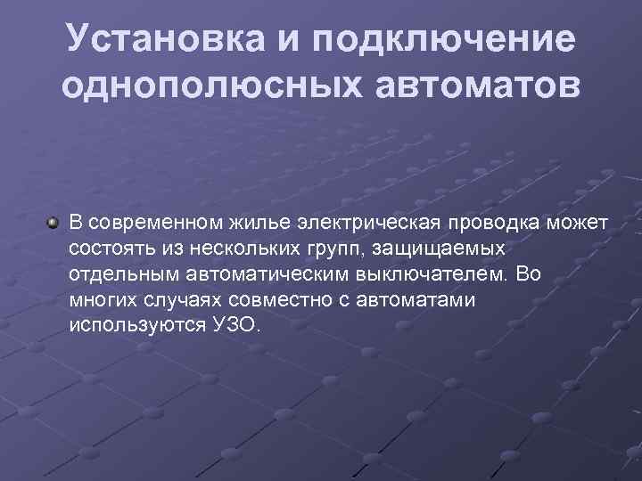 Установка и подключение однополюсных автоматов В современном жилье электрическая проводка может состоять из нескольких