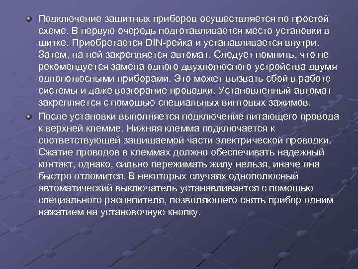 Подключение защитных приборов осуществляется по простой схеме. В первую очередь подготавливается место установки в