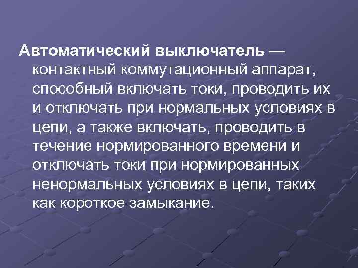 Автоматический выключатель — контактный коммутационный аппарат, способный включать токи, проводить их и отключать при