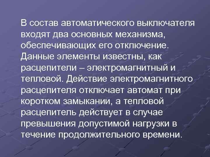 В состав автоматического выключателя входят два основных механизма, обеспечивающих его отключение. Данные элементы известны,