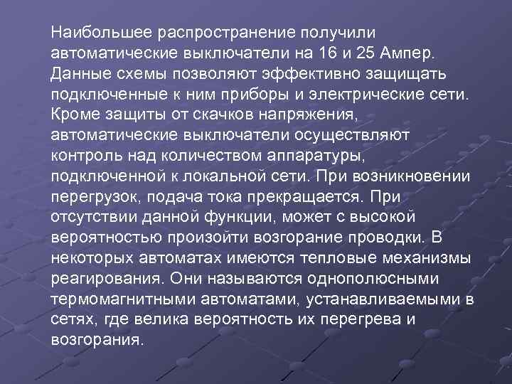 Наибольшее распространение получили автоматические выключатели на 16 и 25 Ампер. Данные схемы позволяют эффективно