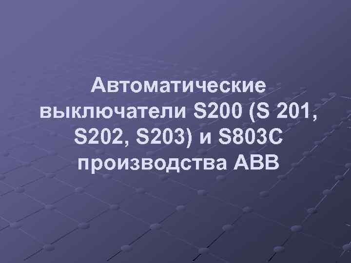 Автоматические выключатели S 200 (S 201, S 202, S 203) и S 803 C