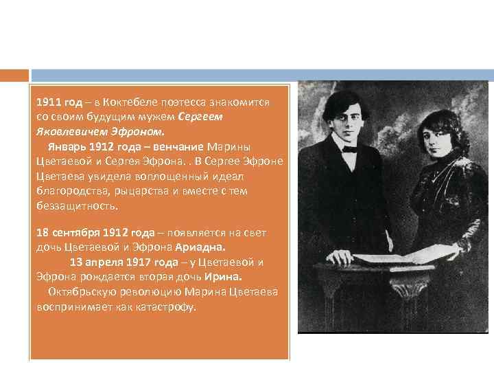 1911 год – в Коктебеле поэтесса знакомится со своим будущим мужем Сергеем Яковлевичем Эфроном.