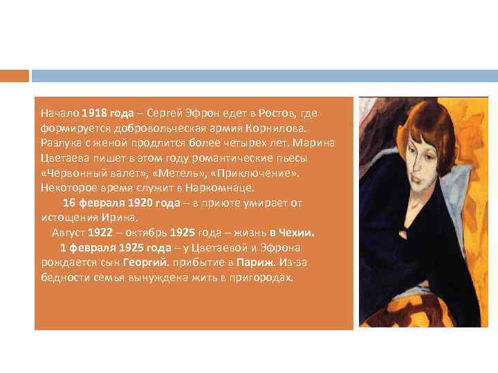 Начало 1918 года – Сергей Эфрон едет в Ростов, где формируется добровольческая армия Корнилова.