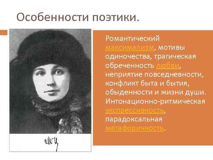 Особенности поэтики. Ø Романтический максимализм, мотивы одиночества, трагическая обреченность любви, неприятие повседневности, конфликт быта