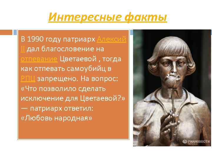 Интересные факты В 1990 году патриарх Алексий II дал благословение на отпевание Цветаевой ,