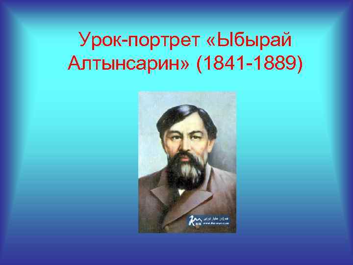Урок-портрет «Ыбырай Алтынсарин» (1841 -1889) 