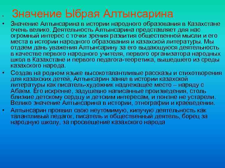  • Значение Ыбрая Алтынсарина • Значение Алтынсарина в истории народного образования в Казахстане