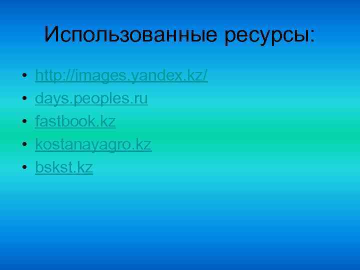 Использованные ресурсы: • • • http: //images. yandex. kz/ days. peoples. ru fastbook. kz