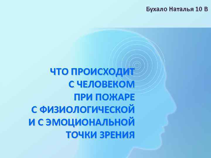 Бухало Наталья 10 В ЧТО ПРОИСХОДИТ С ЧЕЛОВЕКОМ ПРИ ПОЖАРЕ С ФИЗИОЛОГИЧЕСКОЙ И С