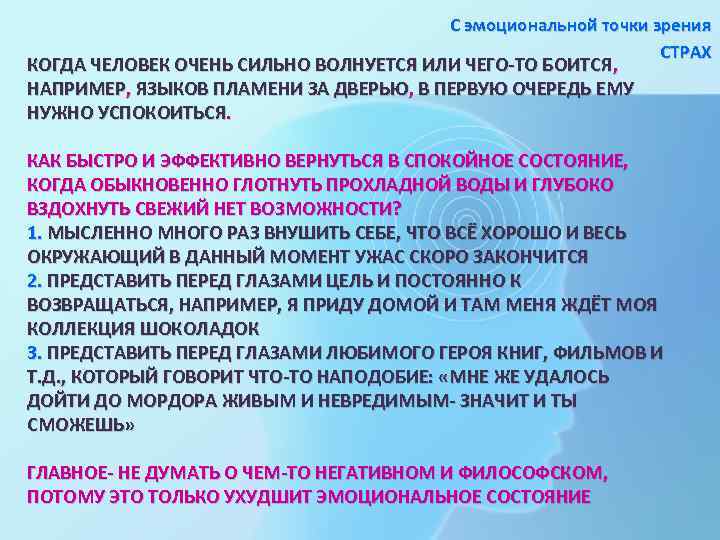 С эмоциональной точки зрения СТРАХ КОГДА ЧЕЛОВЕК ОЧЕНЬ СИЛЬНО ВОЛНУЕТСЯ ИЛИ ЧЕГО-ТО БОИТСЯ, НАПРИМЕР,