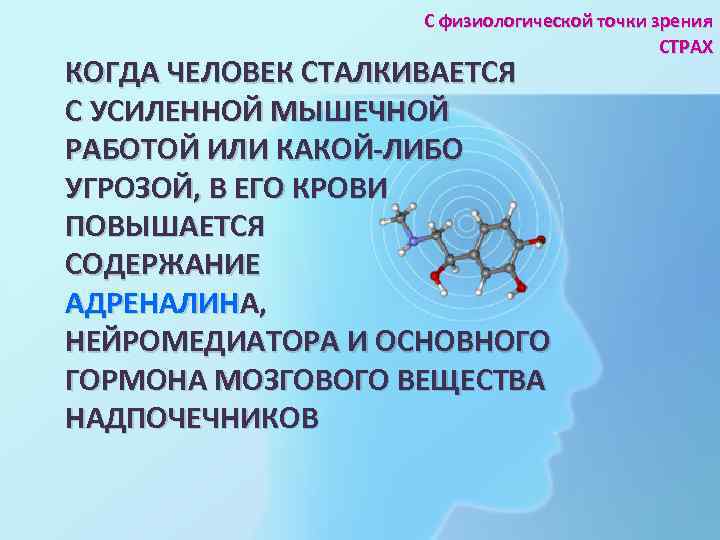 С физиологической точки зрения СТРАХ КОГДА ЧЕЛОВЕК СТАЛКИВАЕТСЯ С УСИЛЕННОЙ МЫШЕЧНОЙ РАБОТОЙ ИЛИ КАКОЙ-ЛИБО