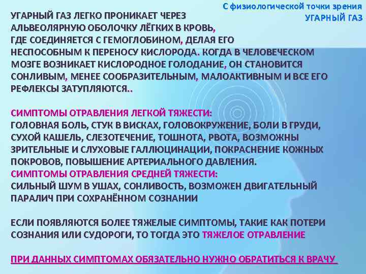 С физиологической точки зрения УГАРНЫЙ ГАЗ ЛЕГКО ПРОНИКАЕТ ЧЕРЕЗ АЛЬВЕОЛЯРНУЮ ОБОЛОЧКУ ЛЁГКИХ В КРОВЬ,