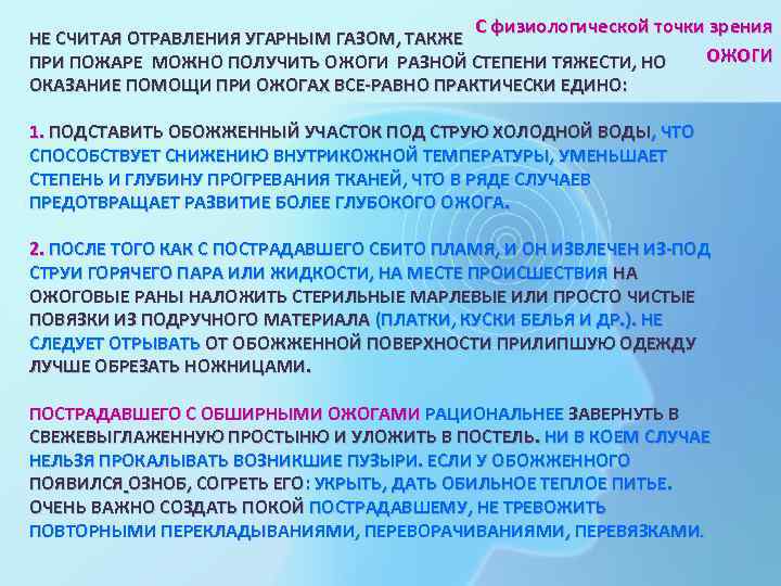 С физиологической точки зрения ОЖОГИ НЕ СЧИТАЯ ОТРАВЛЕНИЯ УГАРНЫМ ГАЗОМ, ТАКЖЕ ПРИ ПОЖАРЕ МОЖНО