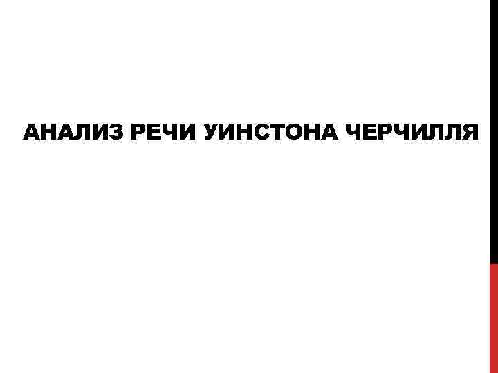 АНАЛИЗ РЕЧИ УИНСТОНА ЧЕРЧИЛЛЯ 