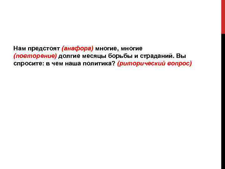 Нам предстоят (анафора) многие, многие (повторение) долгие месяцы борьбы и страданий. Вы спросите: в