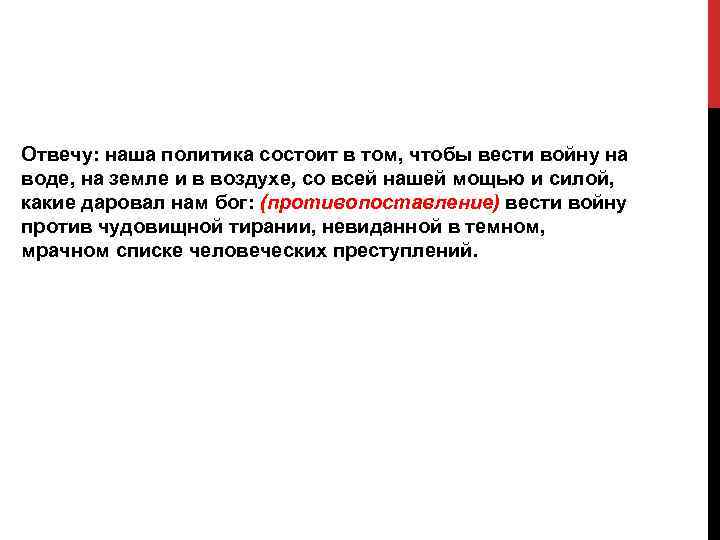 Отвечу: наша политика состоит в том, чтобы вести войну на воде, на земле и