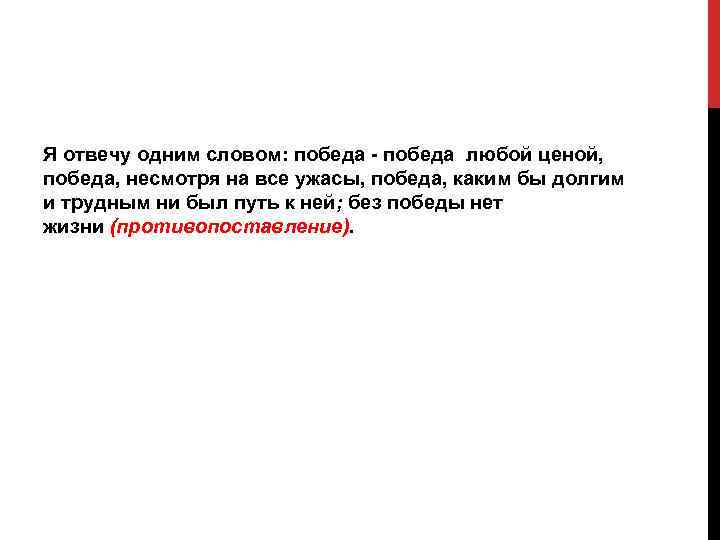 Я отвечу одним словом: победа - победа любой ценой, победа, несмотря на все ужасы,