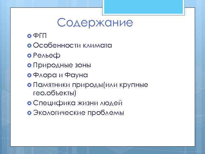 Содержание ФГП Особенности климата Рельеф Природные зоны Флора и Фауна Памятники природы(или крупные гео.