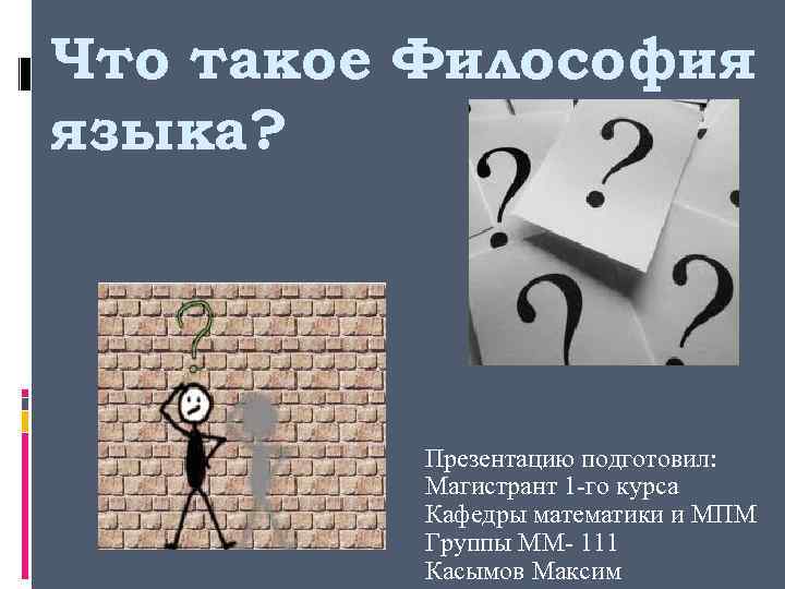 Что такое Философия языка? Презентацию подготовил: Магистрант 1 -го курса Кафедры математики и МПМ