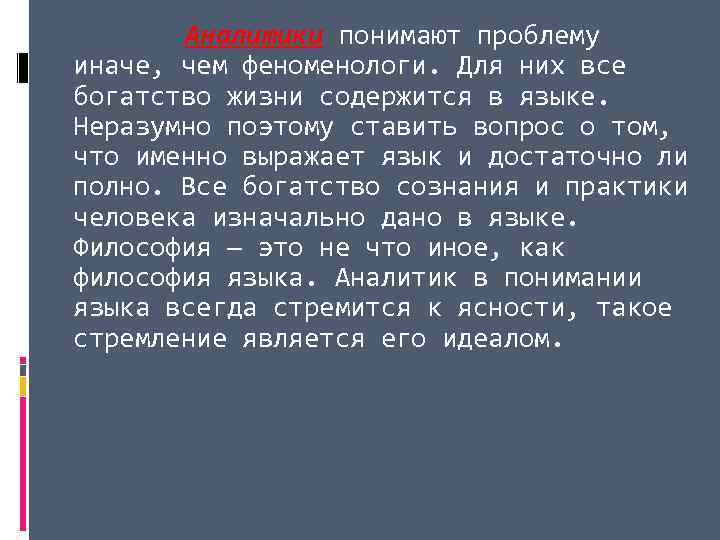 Аналитики понимают проблему иначе, чем феноменологи. Для них все богатство жизни содержится в языке.