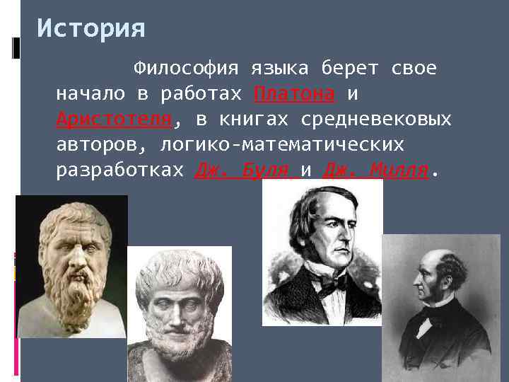 История Философия языка берет свое начало в работах Платона и Аристотеля, в книгах средневековых