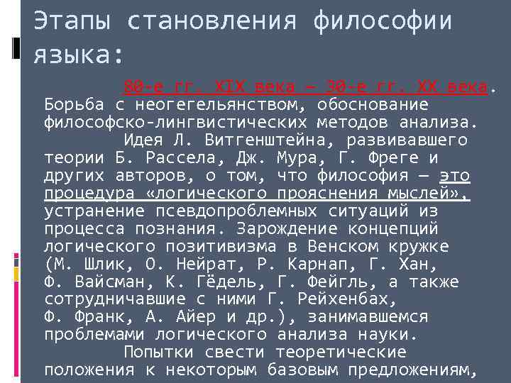 Этапы становления философии языка: 80 -е гг. XIX века — 30 -е гг. XX