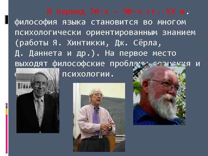 В период 70 -х — 90 -х гг. ХХ в. философия языка становится во