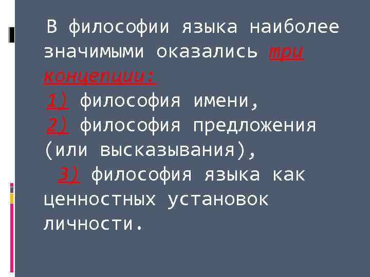 В философии языка наиболее значимыми оказались три концепции: 1) философия имени, 2) философия предложения