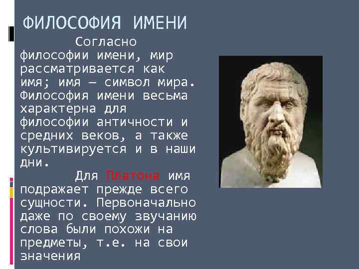 ФИЛОСОФИЯ ИМЕНИ Согласно философии имени, мир рассматривается как имя; имя — символ мира. Философия