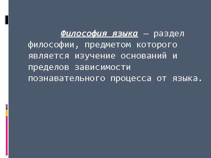 Философия языка — раздел философии, предметом которого является изучение оснований и пределов зависимости познавательного