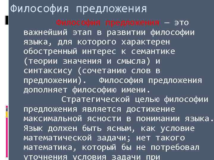 Философия предложения — это важнейший этап в развитии философии языка, для которого характерен обостренный