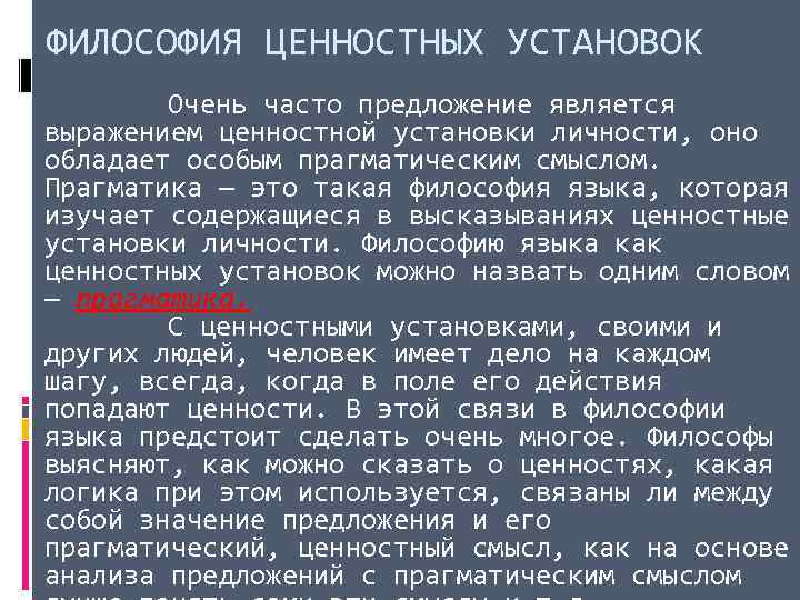 ФИЛОСОФИЯ ЦЕННОСТНЫХ УСТАНОВОК Очень часто предложение является выражением ценностной установки личности, оно обладает особым