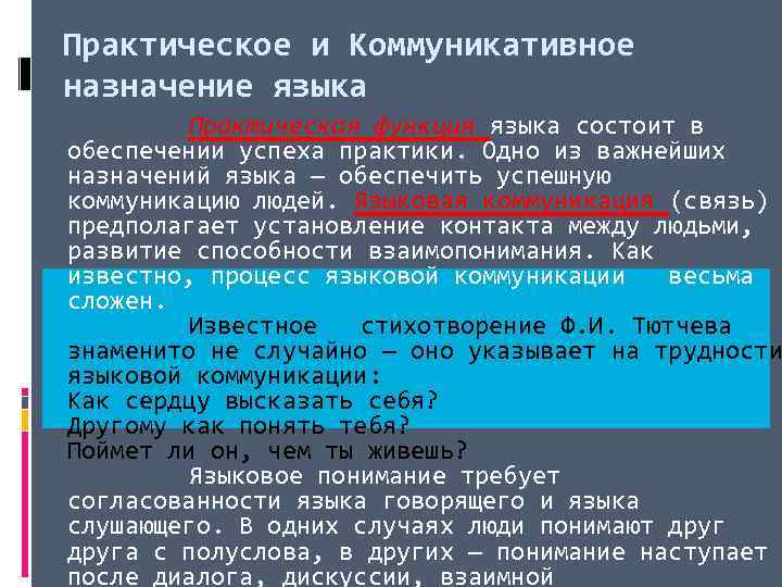 Практическое и Коммуникативное назначение языка Практическая функция языка состоит в обеспечении успеха практики. Одно