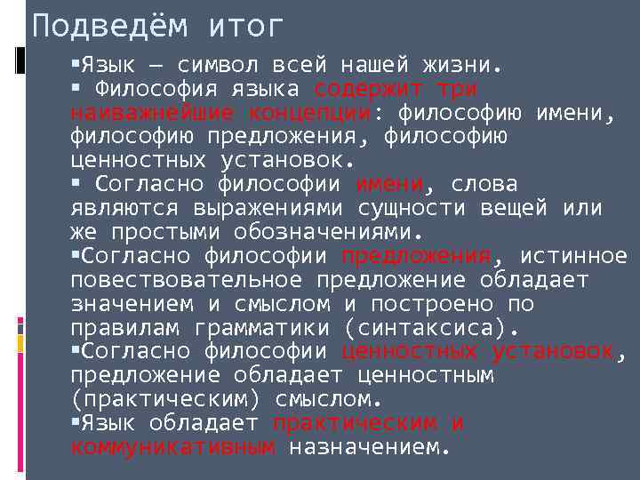 Подведём итог Язык — символ всей нашей жизни. Философия языка содержит три наиважнейшие концепции: