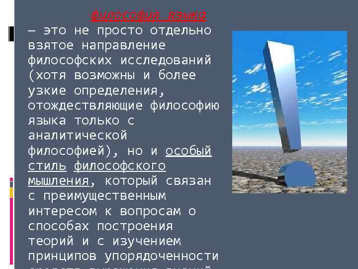  философия языка — это не просто отдельно взятое направление философских исследований (хотя возможны