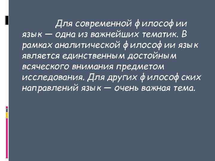 Для современной философии язык — одна из важнейших тематик. В рамках аналитической философии язык