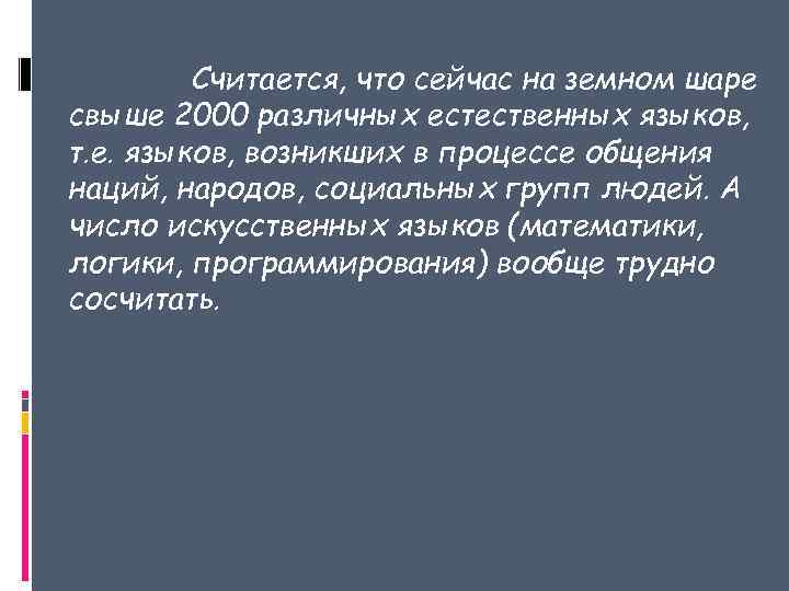 Считается, что сейчас на земном шаре свыше 2000 различных естественных языков, т. е. языков,