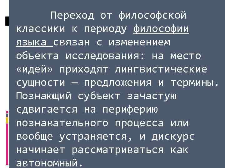 Переход от философской классики к периоду философии языка связан с изменением объекта исследования: на