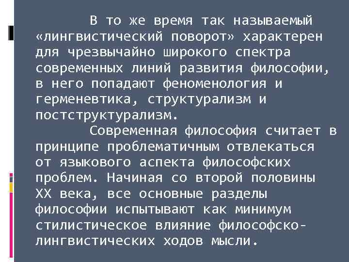 В то же время так называемый «лингвистический поворот» характерен для чрезвычайно широкого спектра современных