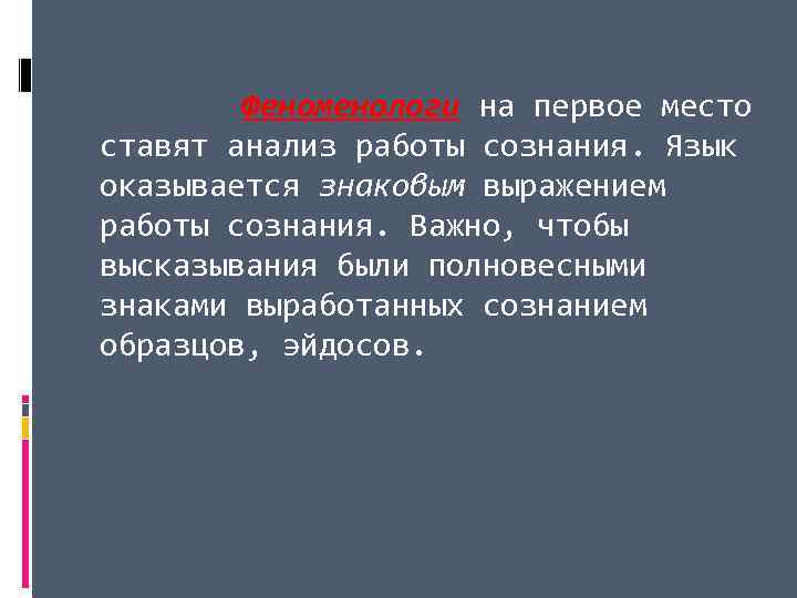  Феноменологи на первое место ставят анализ работы сознания. Язык оказывается знаковым выражением работы