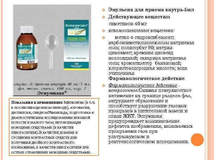  ПОКАЗАНИЯ К ПРИМЕНЕНИЮ: МЕТЕОРИЗМ (В Т. Ч. В ПОСЛЕОПЕРАЦИОННОМ ПЕРИОДЕ), АЭРОФАГИЯ, ДИСПЕПСИЯ, СИНДРОМ