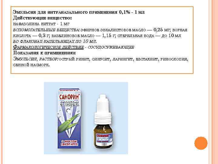 ЭМУЛЬСИЯ ДЛЯ ИНТРАНАЗАЛЬНОГО ПРИМЕНЕНИЯ 0, 1% - 1 МЛ ДЕЙСТВУЮЩЕЕ ВЕЩЕСТВО: НАФАЗОЛИНА НИТРАТ -