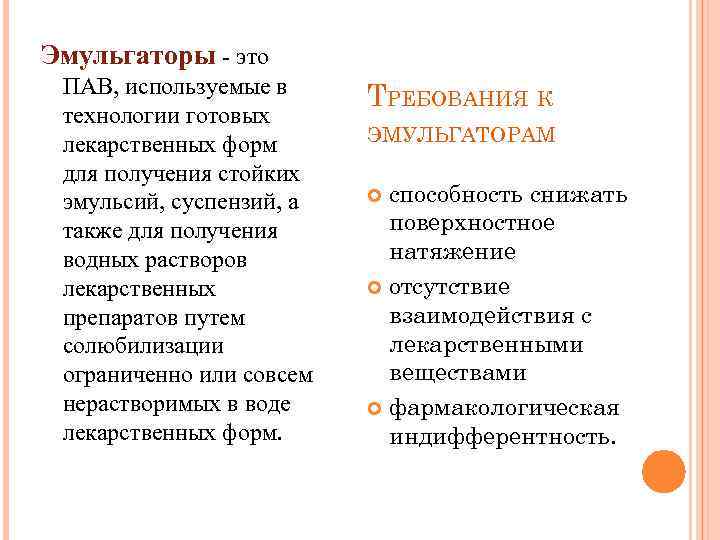 Эмульгаторы - это ПАВ, используемые в технологии готовых лекарственных форм для получения стойких эмульсий,