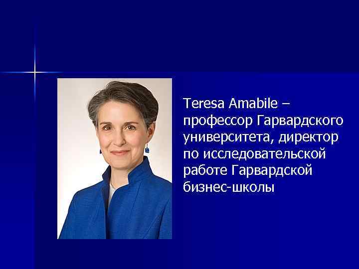 Teresa Amabile – профессор Гарвардского университета, директор по исследовательской работе Гарвардской бизнес-школы 