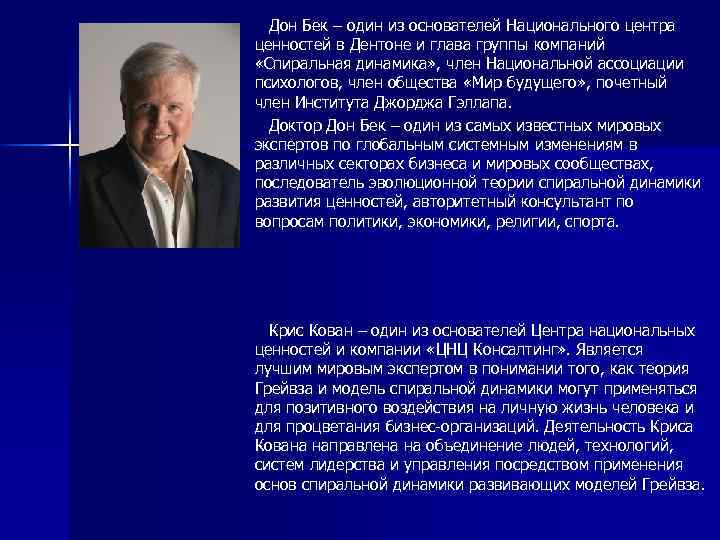 Дон Бек – один из основателей Национального центра ценностей в Дентоне и глава группы
