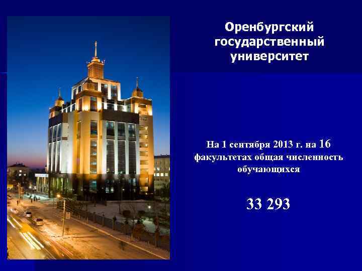 Оренбургский государственный университет На 1 сентября 2013 г. на 16 факультетах общая численность обучающихся